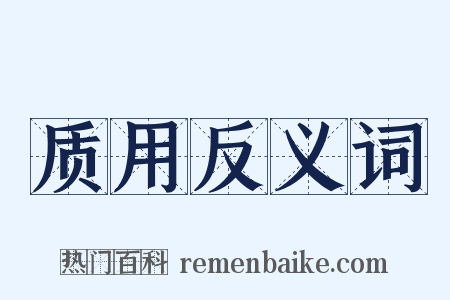 质用反义词是什么意思的图片